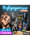 ВОЗБУЖДАЮЩИЕ КАПЛИ ДЛЯ МУЖЧИН И ЖЕНЩИН ЛОШАДИНЫЙ ВОЗБУДИТЕЛЬ