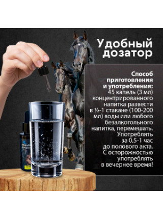ВОЗБУЖДАЮЩИЕ КАПЛИ ДЛЯ МУЖЧИН И ЖЕНЩИН ЛОШАДИНЫЙ ВОЗБУДИТЕЛЬ