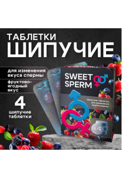 ШИПУЧИЕ ТАБЛЕТКИ для изменения вкуса спермы SWEET SPERM