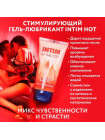 ГЕЛЬ - ЛЮБРИКАНТ "INTIM HOT" туб пластиковый 60 г НА ВОДНОЙ ОСНОВЕ