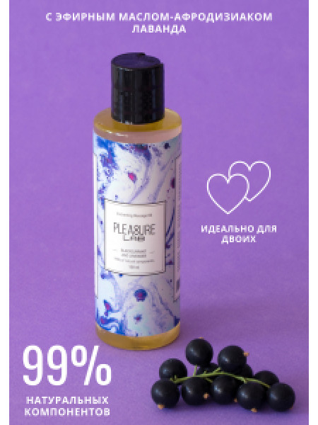 МАССАЖНОЕ МАСЛО PLEASURE LAB ENCHANTING ЧЕРНАЯ СМОРОДИНА И ЛАВАНДА 100 МЛ
