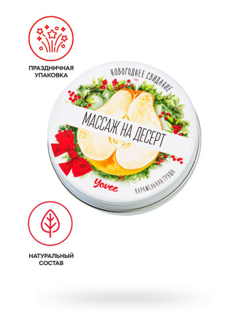 Массажная свеча новогодняя Yovee «Массаж на десерт», карамельная груша, 30 мл