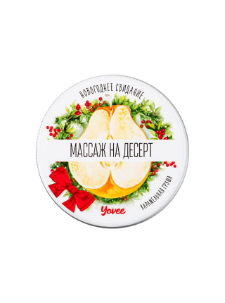Массажная свеча новогодняя Yovee «Массаж на десерт», карамельная груша, 30 мл