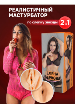 Двухсторонний мастурбатор ФлешНаш Елена Беркова 2.0, 22х8 см