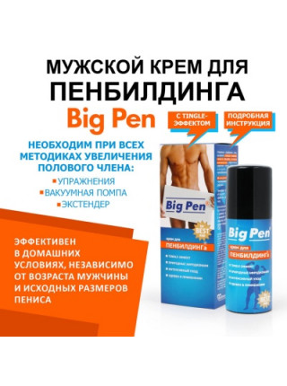 КРЕМ ''BIG PEN'' ДЛЯ МУЖЧИН 50МЛ для увеличения размера полового члена