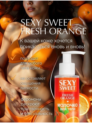 Молочко для тела SEXY SWEET FRESH ORANGE с феромонами 150 г 