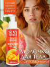 Молочко для тела SEXY SWEET JUICY MANGO с феромонами 150 г