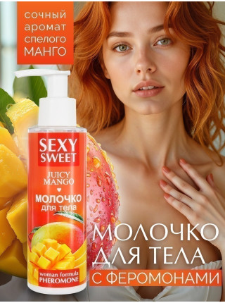 Молочко для тела SEXY SWEET JUICY MANGO с феромонами 150 г