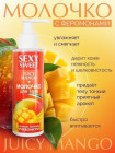 Молочко для тела SEXY SWEET JUICY MANGO с феромонами 150 г