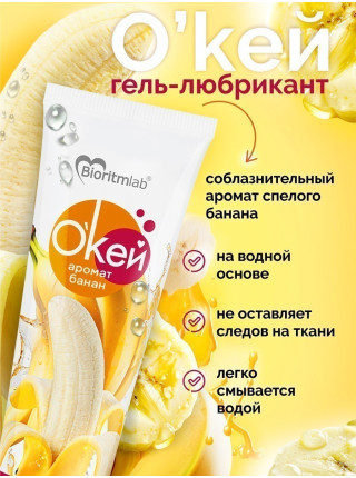 Гель-любрикант О`КЕЙ аромат БАНАН туб пластиковый 50 г 