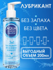 Лубрикант на водной основе AQUA COMFORT hot secret NEUTRAL 195г