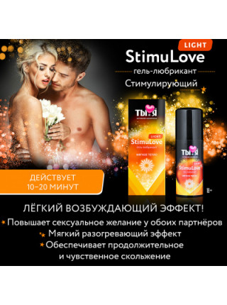 Гель-любрикант STIMULOVE LIGHT флакон - диспенсер 20 г 