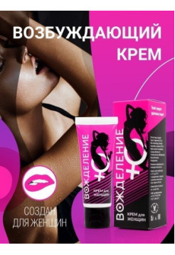 Крем ВОЖДЕЛЕНИЕ для женщин 15 г