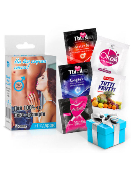 Набор ДЛЯ 100%-го СЕКС-ЭКСПЕРТА (5 саше + подарок)