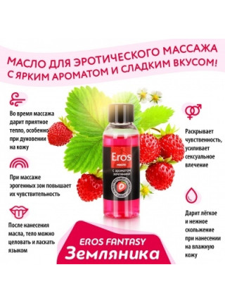 МАСЛО МАССАЖНОЕ ''EROS''C АРОМАТОМ ЗЕМЛЯНИКИ 50МЛ 