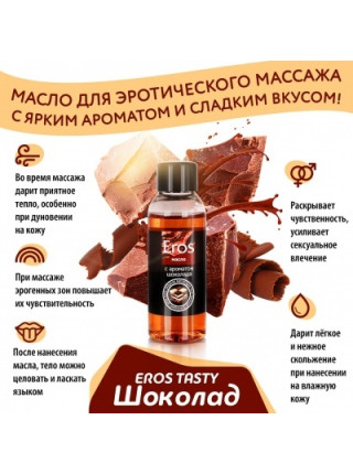 Масло массажное EROS TASTY (с ароматом шоколада) флакон 50 мл 