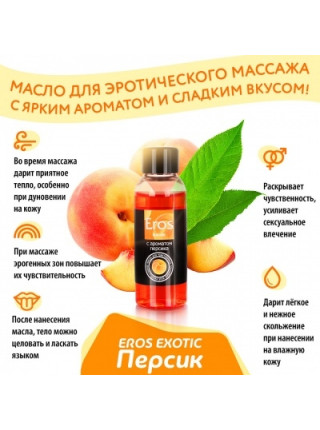 МАСЛО МАССАЖНОЕ ''EROS''C АРОМАТОМ ПЕРСИКА 50МЛ 