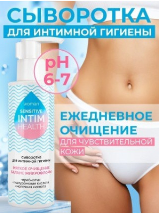 Сыворотка для интимной гигиены INTIM HEALTH SENSITIVE 150 мл.