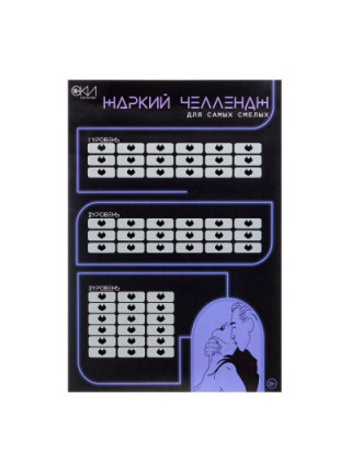 ПЛАКАТ ДЛЯ ДВОИХ ЖАРКИЙ ЧЕЛЛЕНДЖ, СО СКРЕТЧ-СЛОЕМ , А3