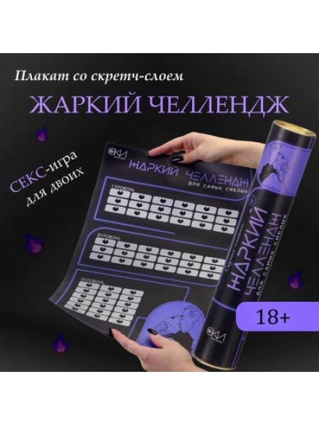 ПЛАКАТ ДЛЯ ДВОИХ ЖАРКИЙ ЧЕЛЛЕНДЖ, СО СКРЕТЧ-СЛОЕМ , А3