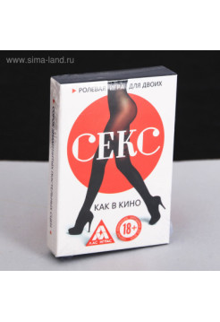 ИГРА ДЛЯ ДВОИХ "СЕКС КАК В КИНО"