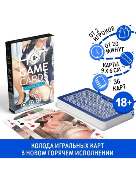ИГРАЛЬНЫЕ КАРТЫ HOT GAME CARDS ХЕНТАЙ ОФИС, 36 карт, 18+