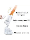 Вибратор-секс-машина телескопический с нагревом с ДУ