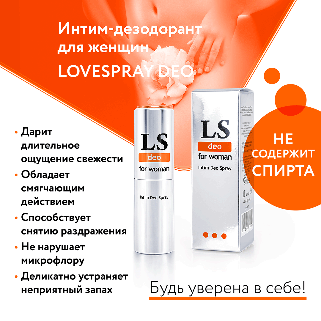 LOVESPRAY DEO интим - дезодорант для женщин 18мл