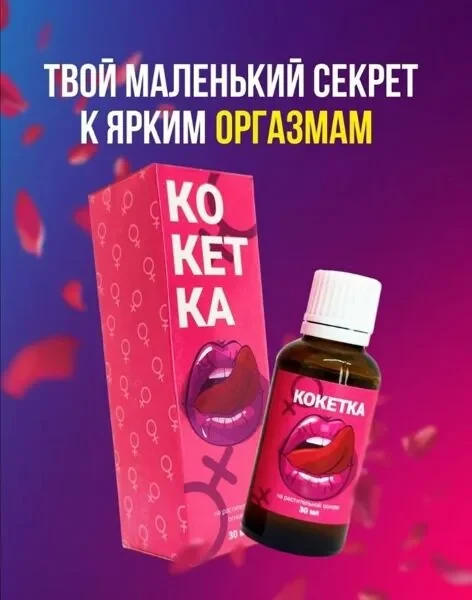 Кокетка возбудитель мгновенного действия LE-06