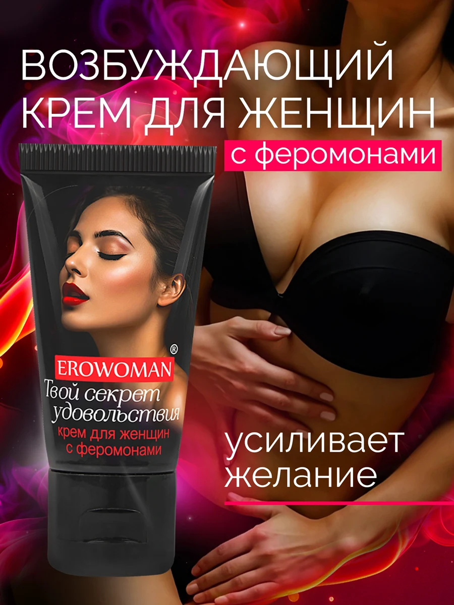 КРЕМ "EROWOMAN" С ФЕРОМОНАМИ ДЛЯ ЖЕНЩИН 25 г арт. LB-80011