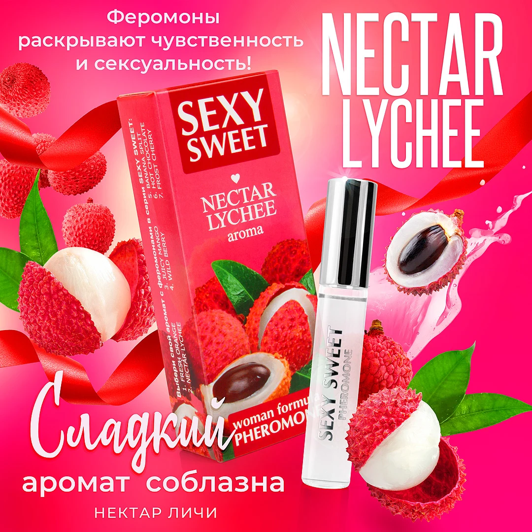 Парфюмированное средство для тела SEXY SWEET NECTAR LYCHEE с феромонами 10 мл арт. LB-16120