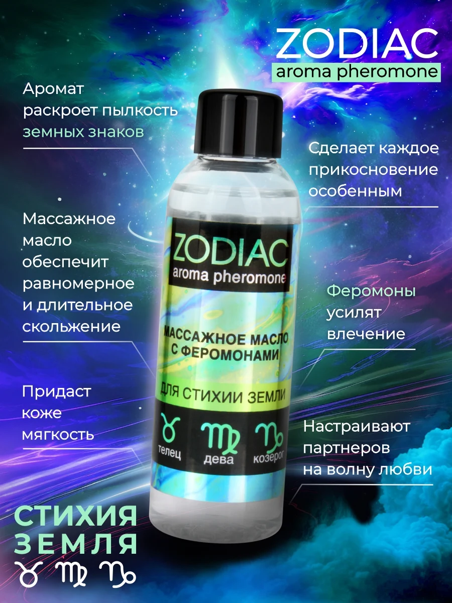 Массажное масло с феромонами ZODIAC TERRA, 75 мл, арт. LB-13021