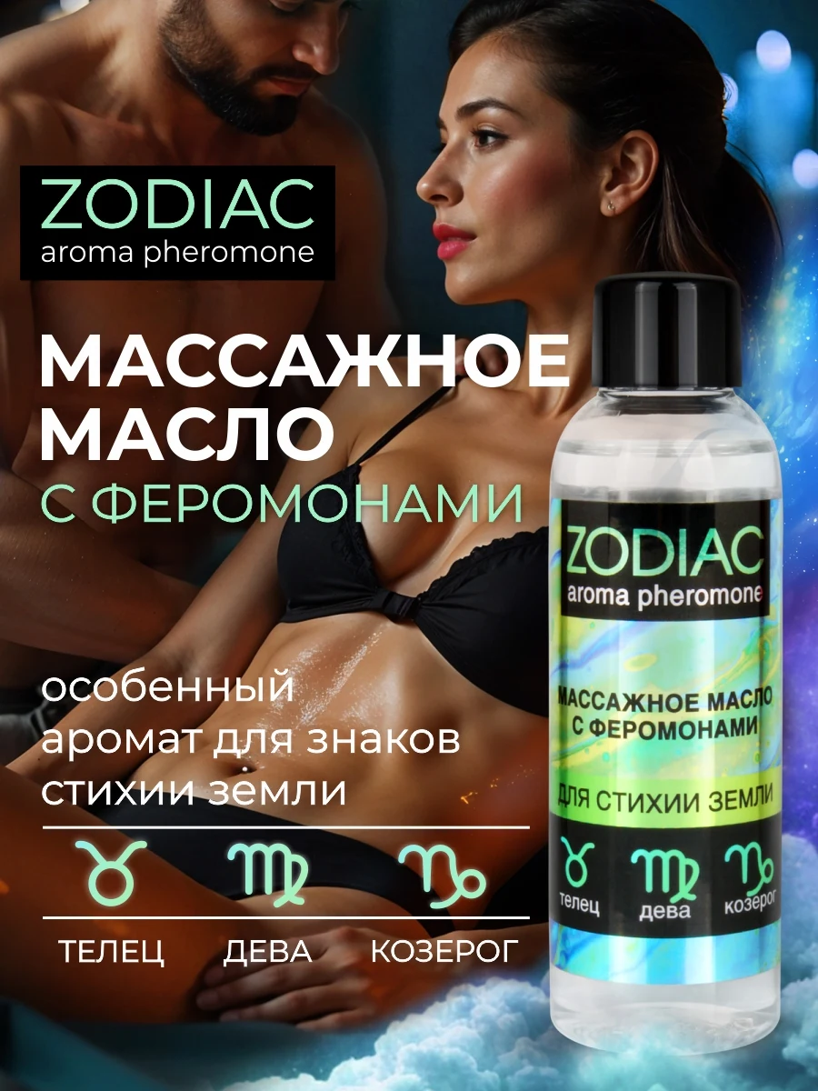 Массажное масло с феромонами ZODIAC TERRA, 75 мл, арт. LB-13021