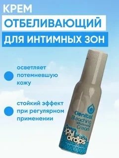 Крем отбеливающий интимные зоны Joydrops Genital Bleaching Whitening, 100 мл
