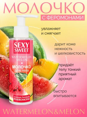 Молочко для тела SEXY SWEET WATERMELON&MELON с феромонами 150 г арт. LB-16004