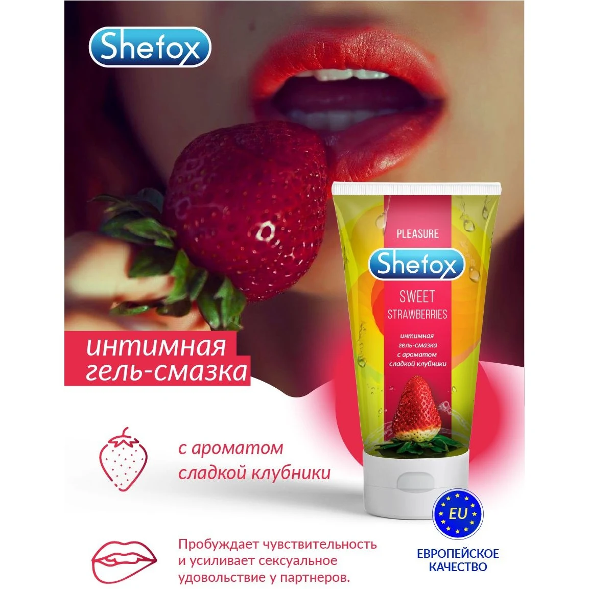ИНТИМНАЯ ГЕЛЬ-СМАЗКА СЛАДКАЯ КЛУБНИКА SHEFOX , 50 мл.
