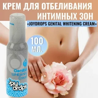 Крем отбеливающий интимные зоны Joydrops Genital Bleaching Whitening, 100 мл