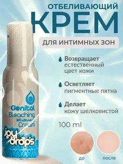Крем отбеливающий интимные зоны Joydrops Genital Bleaching Whitening, 100 мл