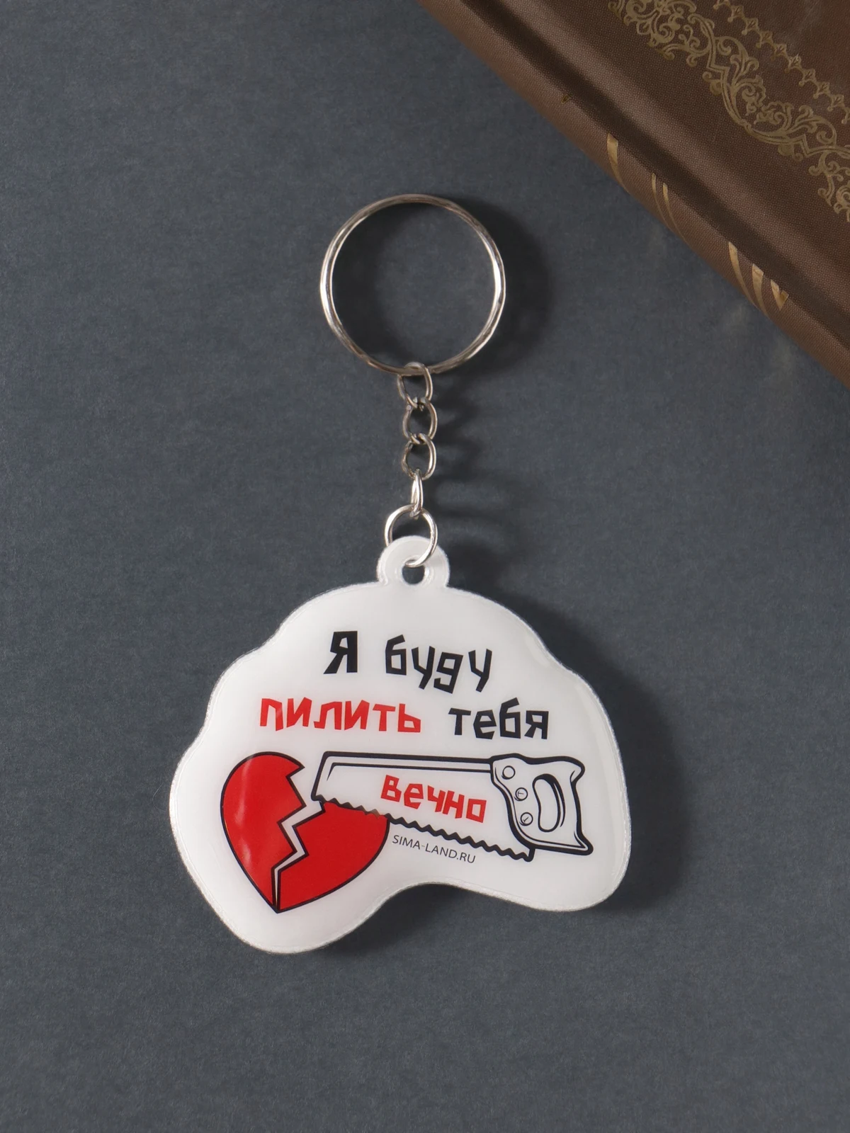 Брелок для ключей на кольце «Я буду пилить тебя вечно!», ПВХ мягкий, 6×5.5 см, арт. 10783666