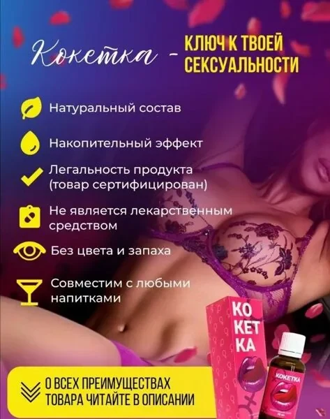 Кокетка возбудитель мгновенного действия LE-06
