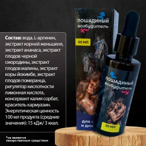 ВОЗБУЖДАЮЩИЕ КАПЛИ ДЛЯ МУЖЧИН И ЖЕНЩИН ЛОШАДИНЫЙ ВОЗБУДИТЕЛЬ