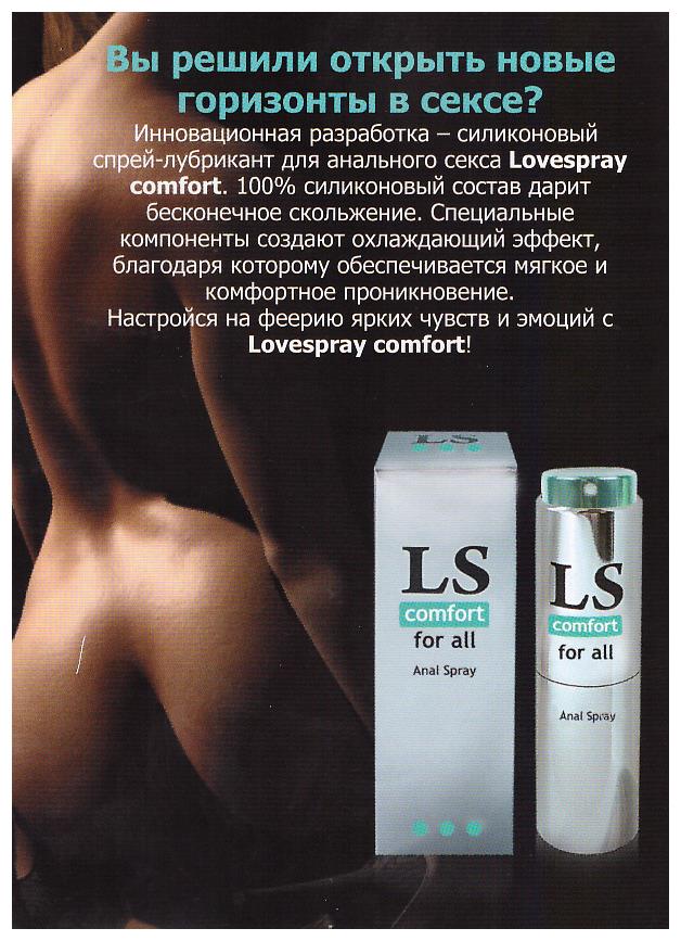 LOVESPRAY COMFORT спрей любрикант 18мл