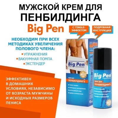 КРЕМ ''BIG PEN'' ДЛЯ МУЖЧИН 50МЛ для увеличения размера полового члена