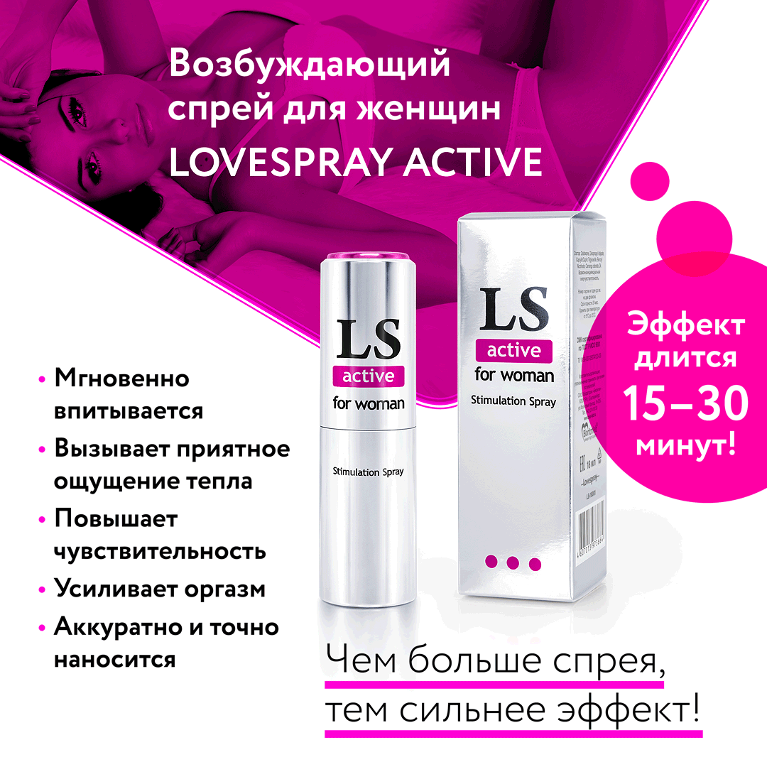 "LOVESPRAY ACTIVE" спрей для женщин с возбуждающим эффектом  (стимулятор) 18мл