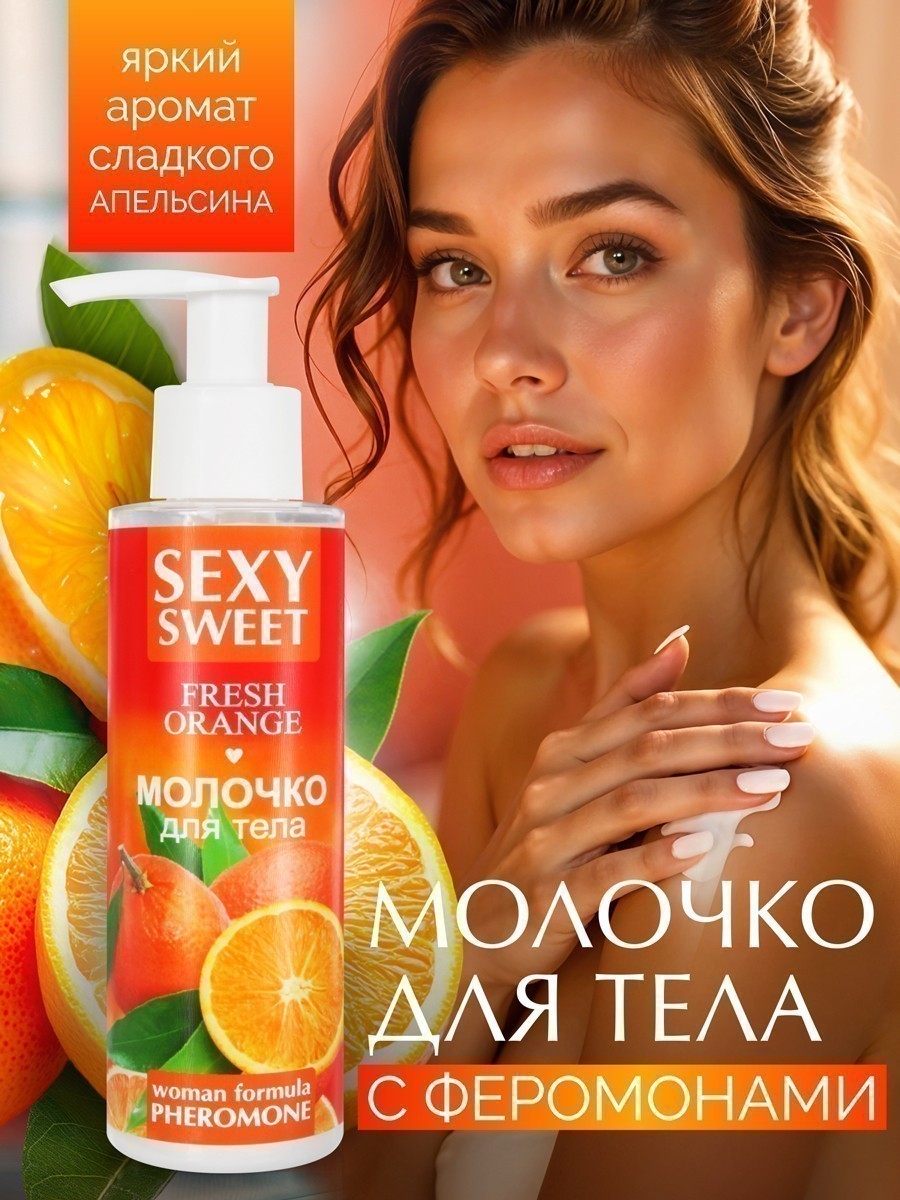 Молочко для тела SEXY SWEET FRESH ORANGE с феромонами 150 г