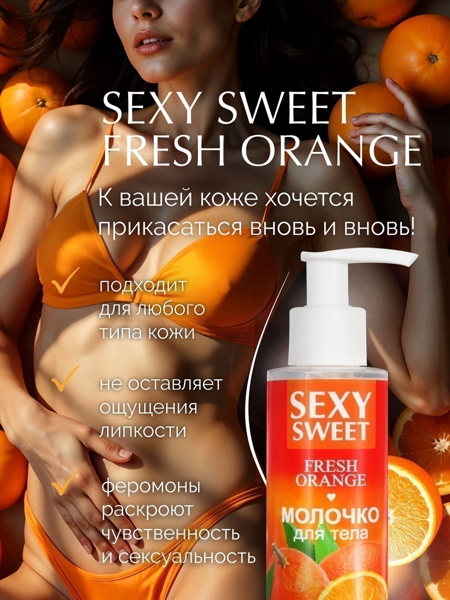 Молочко для тела SEXY SWEET FRESH ORANGE с феромонами 150 г