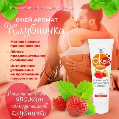 Гель-любрикант О`КЕЙ аромат КЛУБНИЧКА туб пластиковый 50г