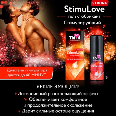 Гель-любрикант STIMULOVE STRONG флакон - диспенсер 20 г