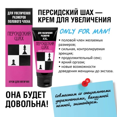 КРЕМ "ПЕРСИДСКИЙ ШАХ" для мужчин туб 50 г для коррекции размеров полового члена