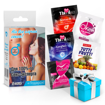 Набор ДЛЯ 100%-го СЕКС-ЭКСПЕРТА (5 саше + подарок)